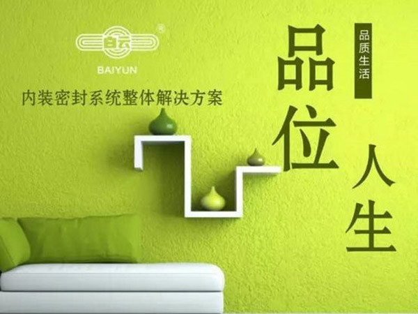 白云化工內(nèi)裝密封系統(tǒng)整體解決方案面世！